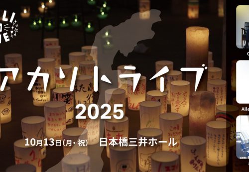 アカリトライブのブッキング協力をいたしました。